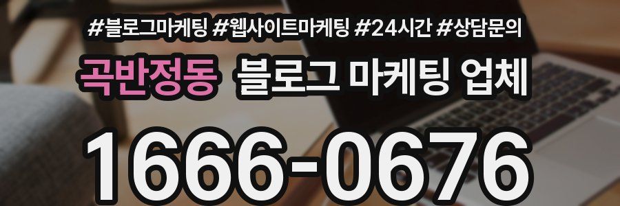 곡반정동 블로그 마케팅 업체