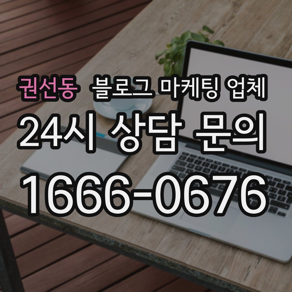 권선동 블로그 마케팅 업체 상담 후 판단할 포인트
