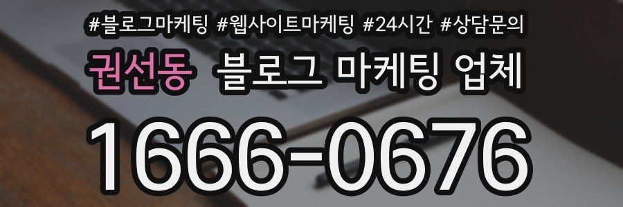 권선동 블로그 마케팅 업체