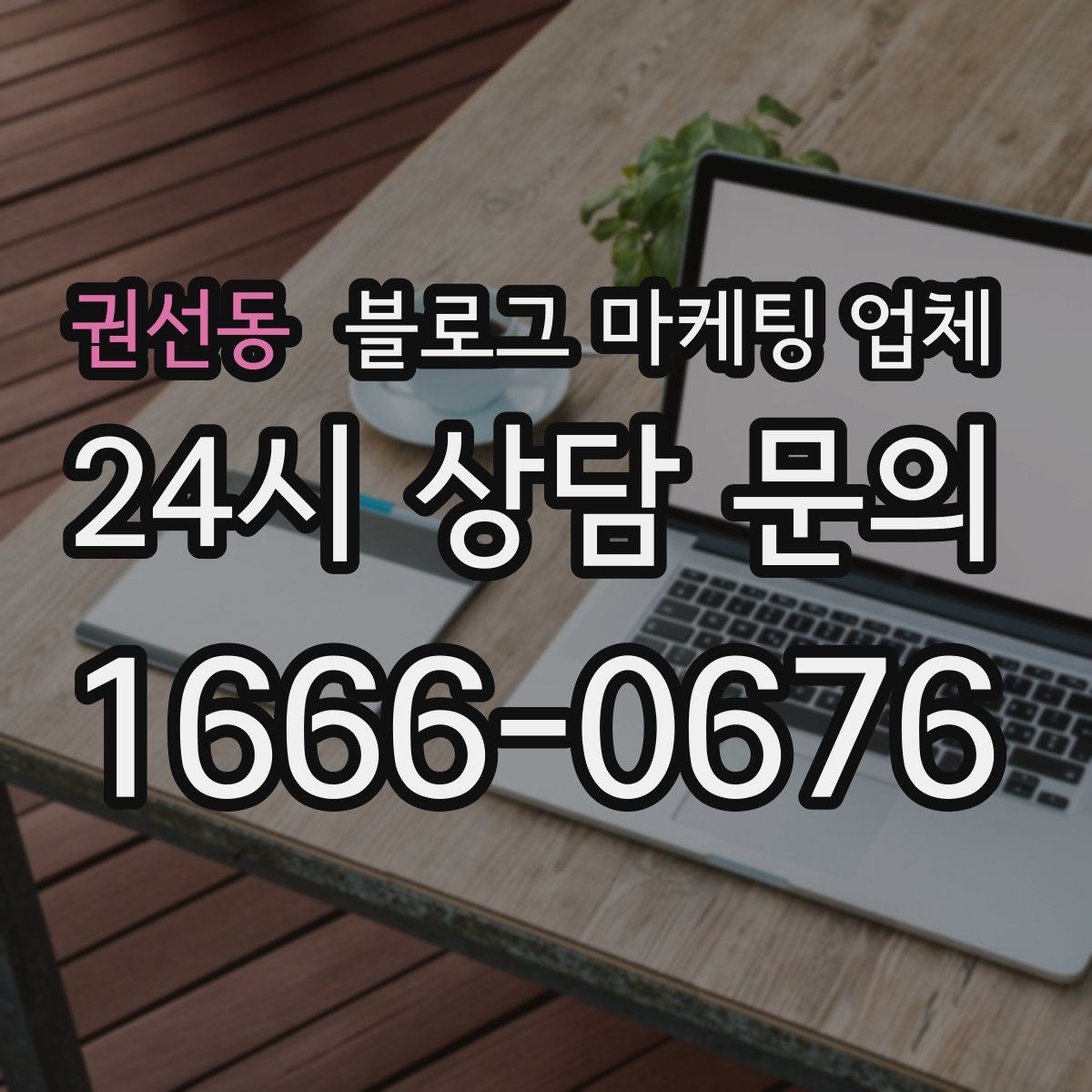 권선동 블로그 마케팅 업체