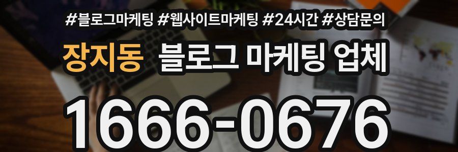 장지동 블로그 마케팅 업체