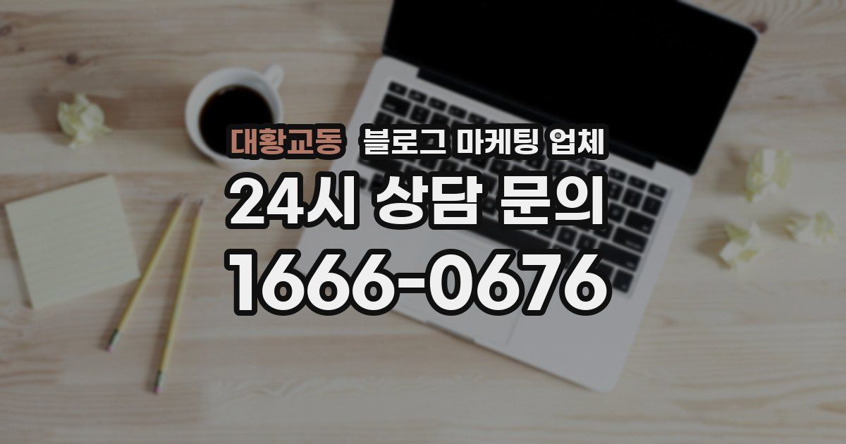대황교동 블로그 마케팅 업체