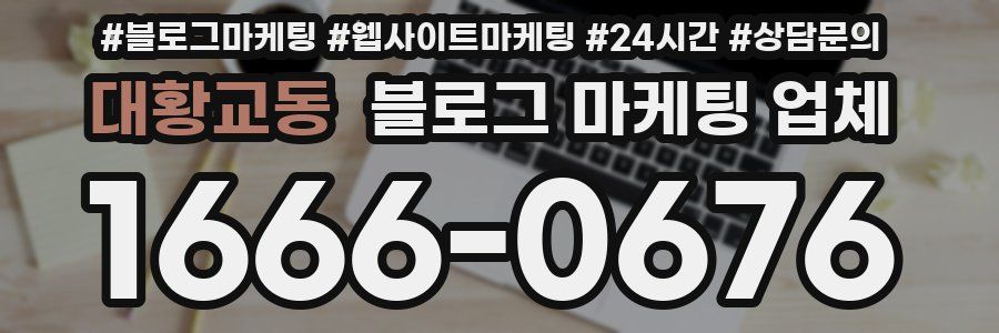 대황교동 블로그 마케팅 업체