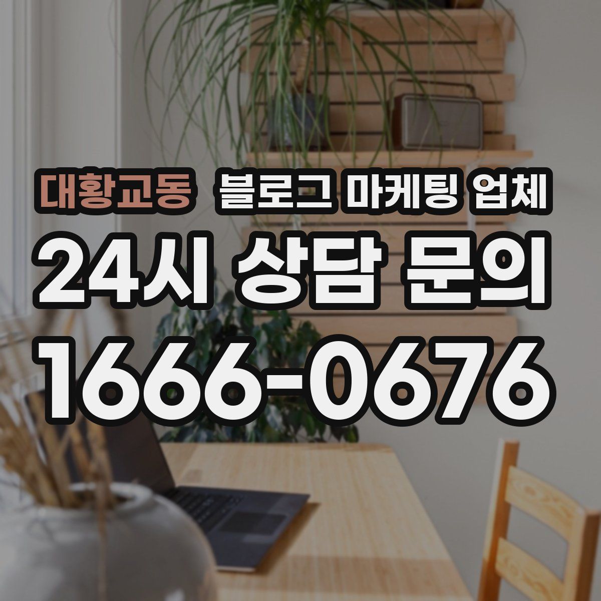 대황교동 블로그 마케팅 업체