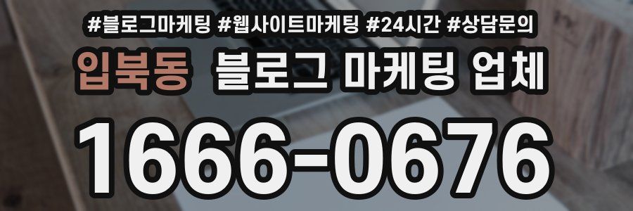 입북동 블로그 마케팅 업체