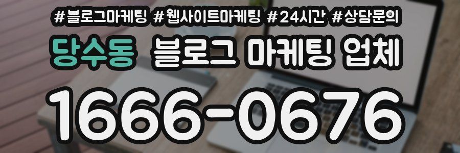 당수동 블로그 마케팅 업체
