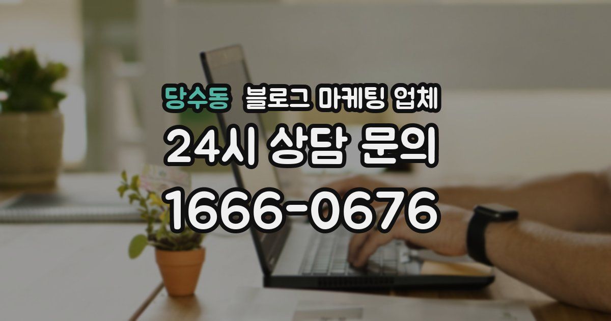 당수동 블로그 마케팅 업체