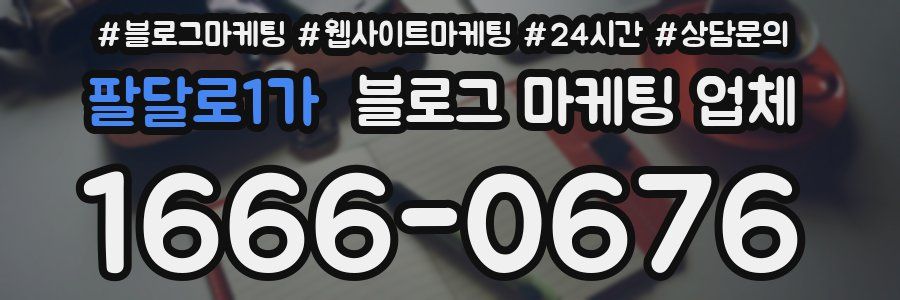 팔달로1가 블로그 마케팅 업체