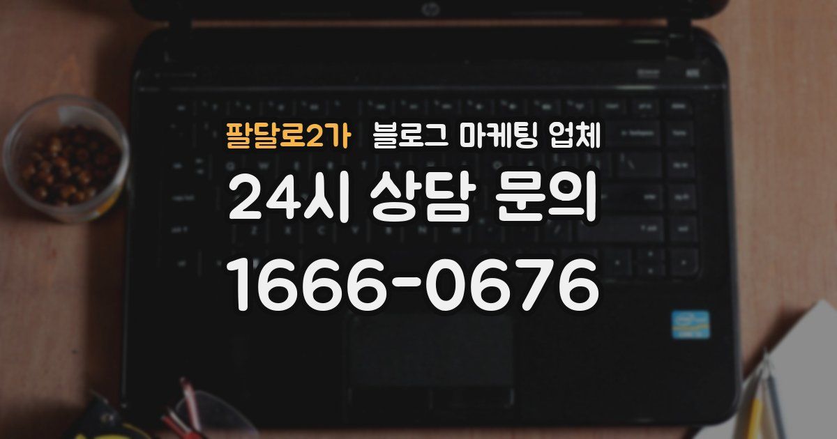 팔달로2가 블로그 마케팅 업체