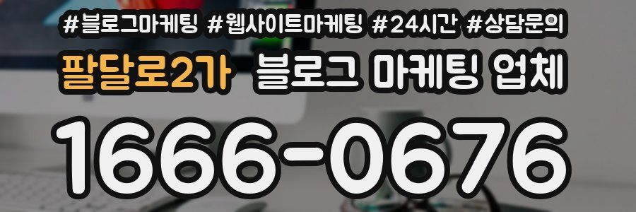 팔달로2가 블로그 마케팅 업체
