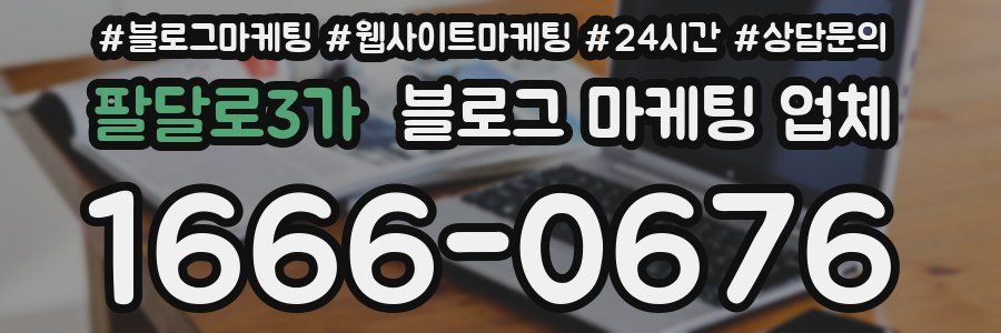 팔달로3가 블로그 마케팅 업체
