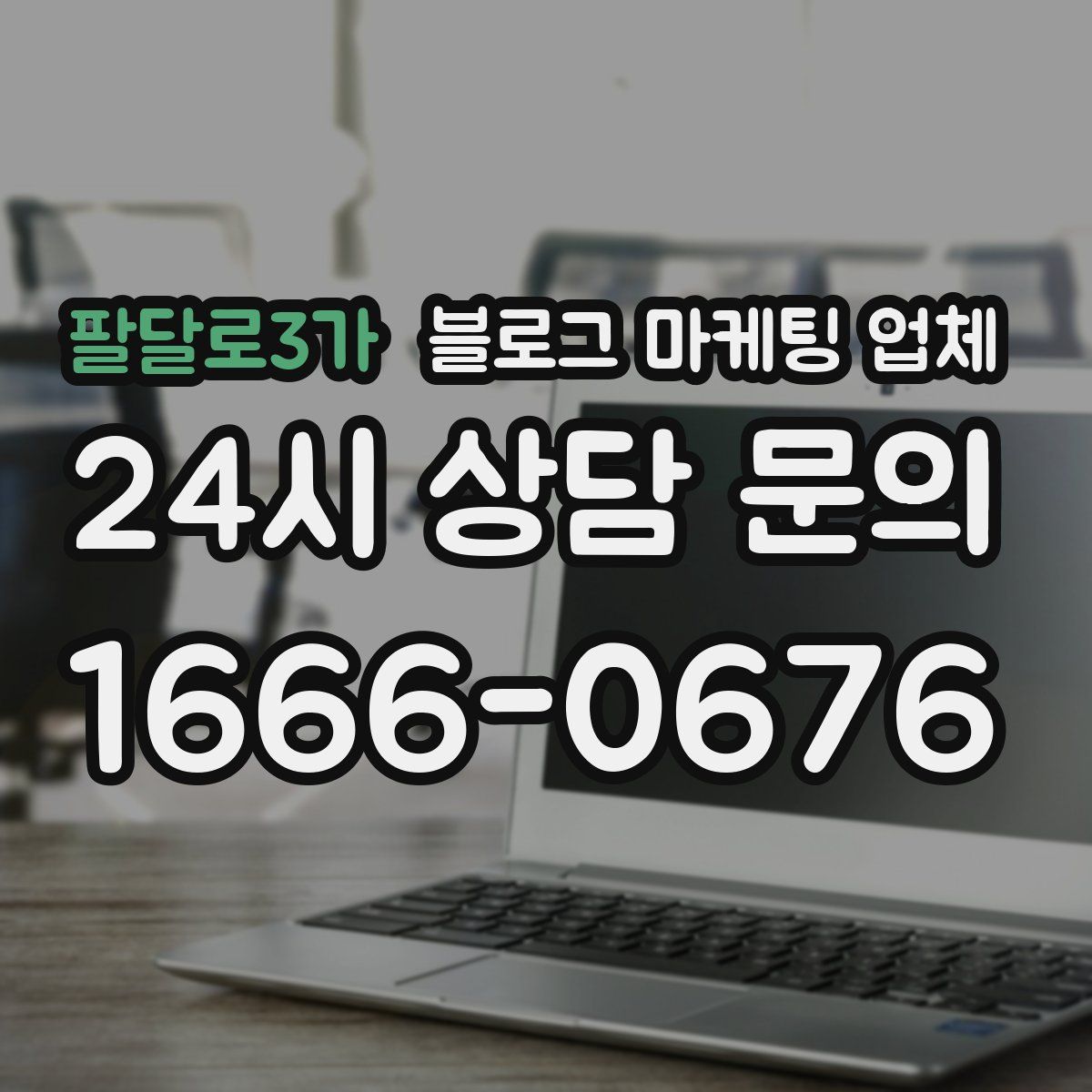 팔달로3가 블로그 마케팅 업체