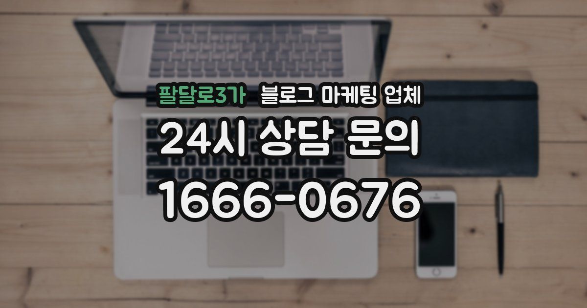 팔달로3가 블로그 마케팅 업체