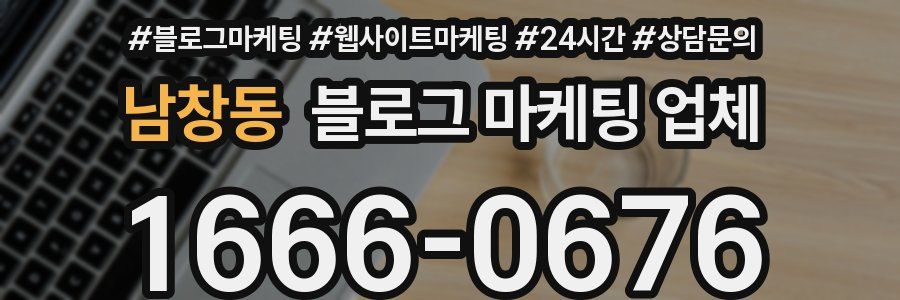 남창동 블로그 마케팅 업체