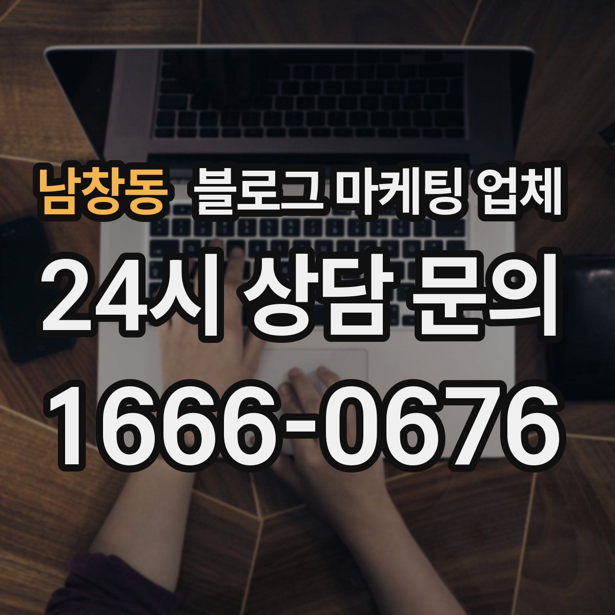남창동 블로그 마케팅 업체