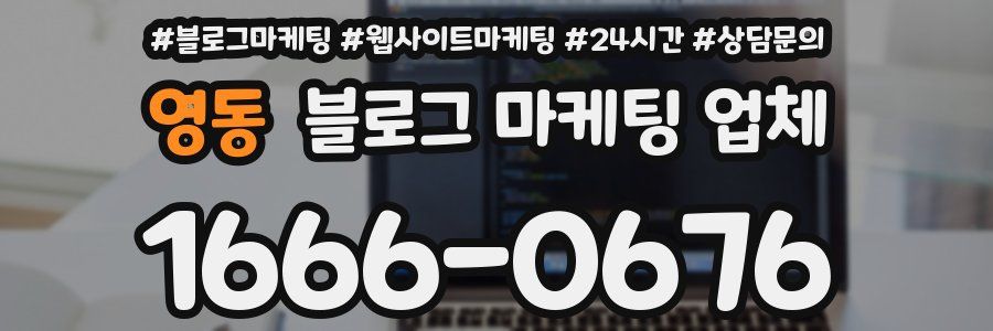 영동 블로그 마케팅 업체
