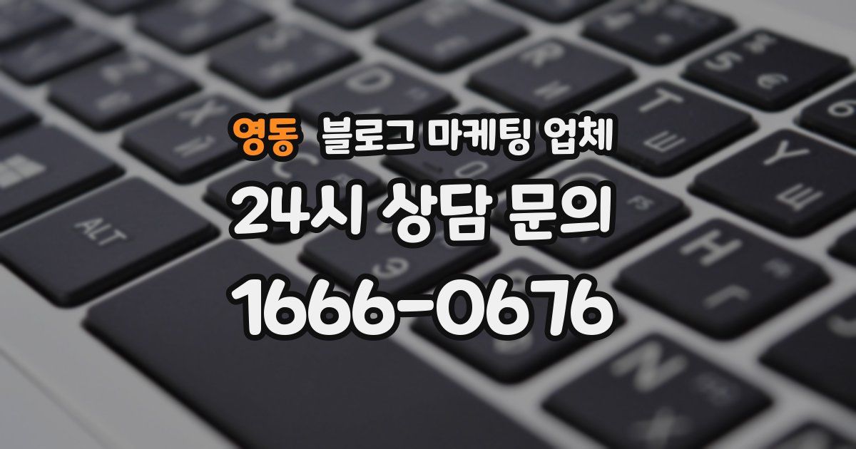 영동 블로그 마케팅 업체