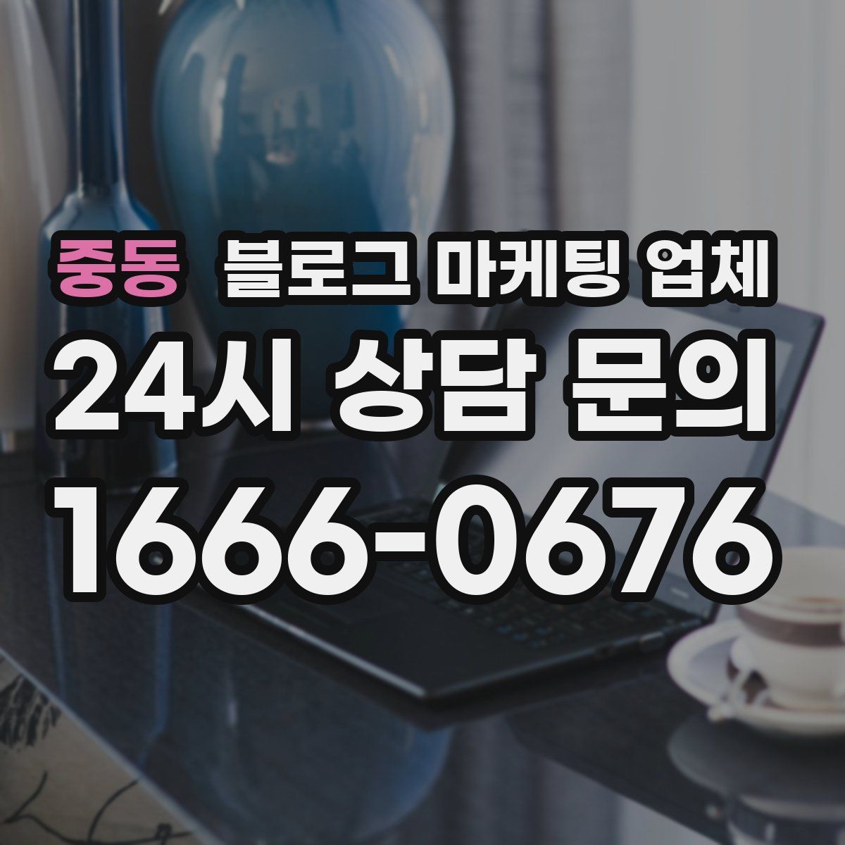 중동 블로그 마케팅 업체