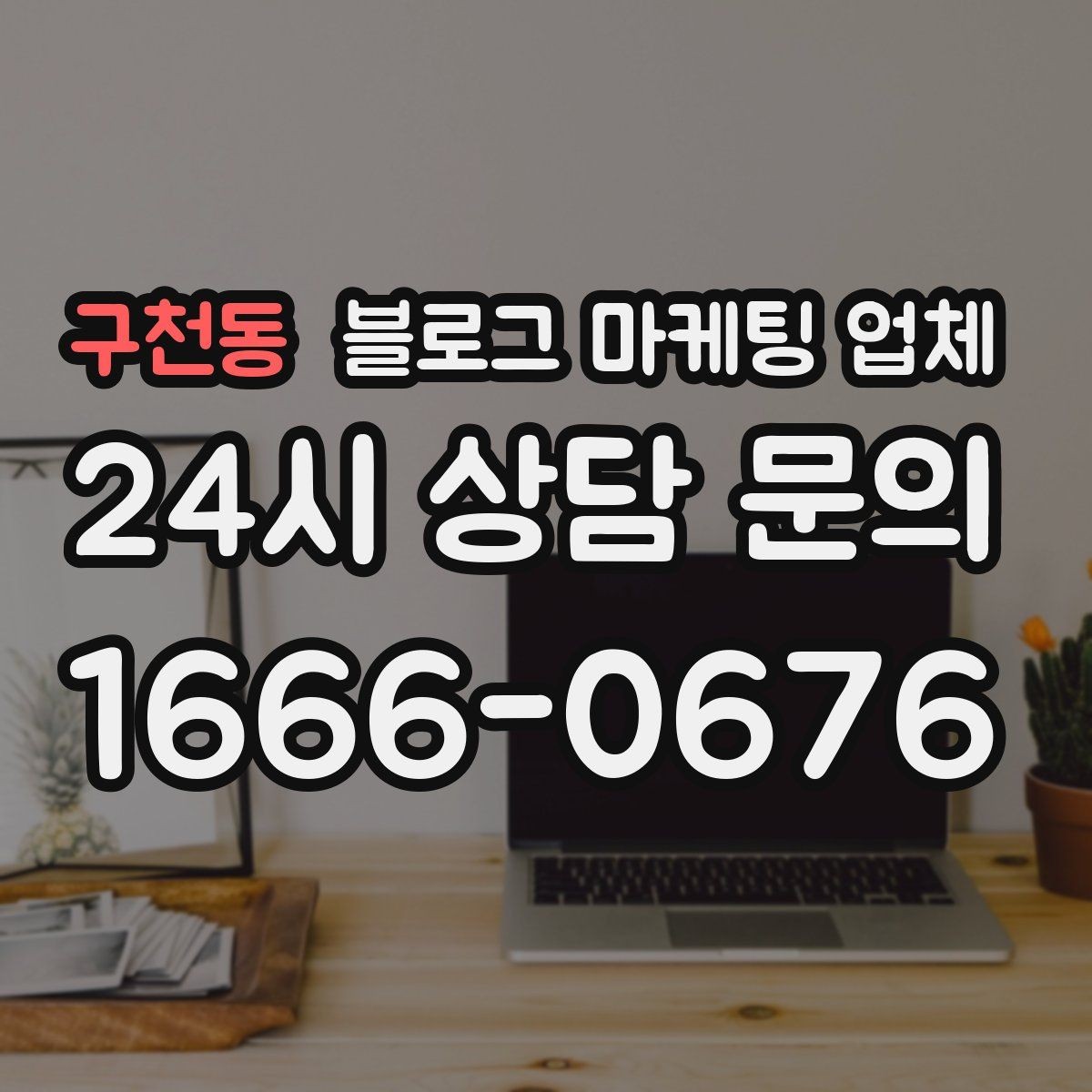 구천동 블로그 마케팅 업체 선택 기준을 세우는 가장 쉬운 방법