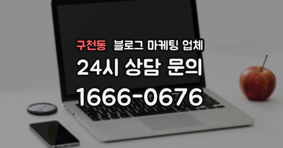 구천동 블로그 마케팅 업체