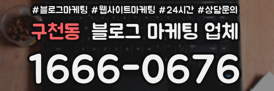 구천동 블로그 마케팅 업체