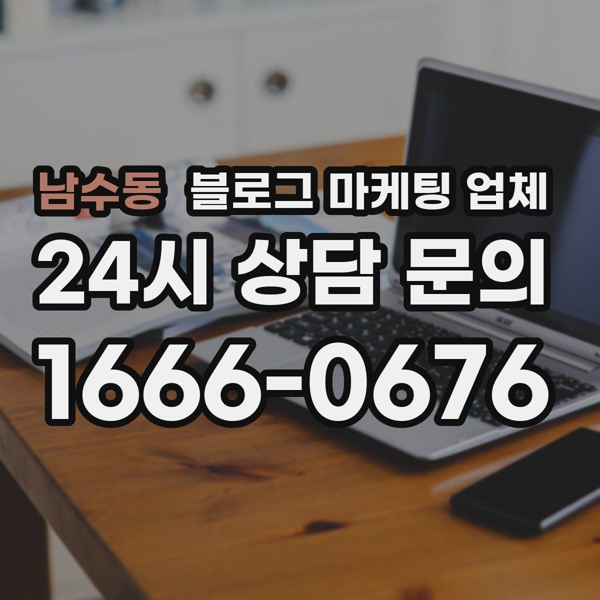 남수동 블로그 마케팅 업체 운영 시 성과 확인은 어떻게 할까