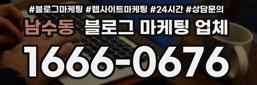 남수동 블로그 마케팅 업체