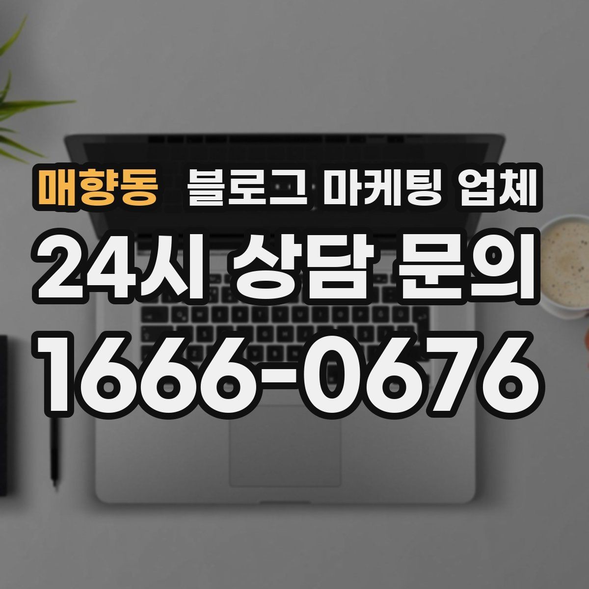 매향동 블로그 마케팅 업체 이용 전 실제 사례를 확인해야 하는 이유