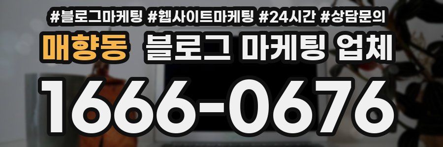 매향동 블로그 마케팅 업체