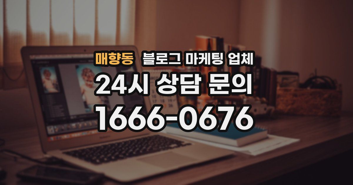 매향동 블로그 마케팅 업체