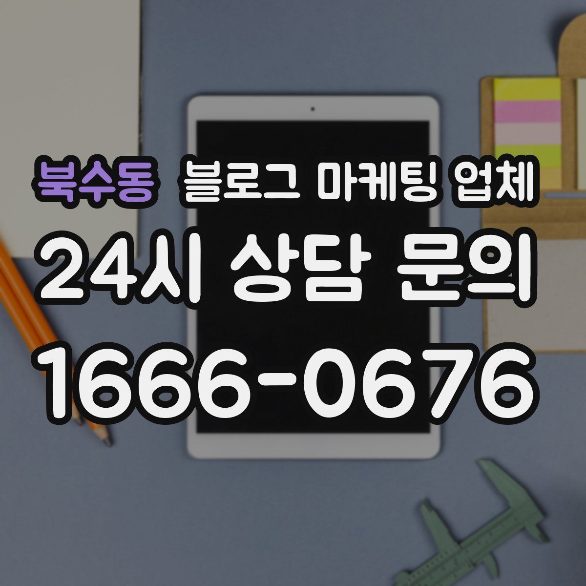 북수동 블로그 마케팅 업체