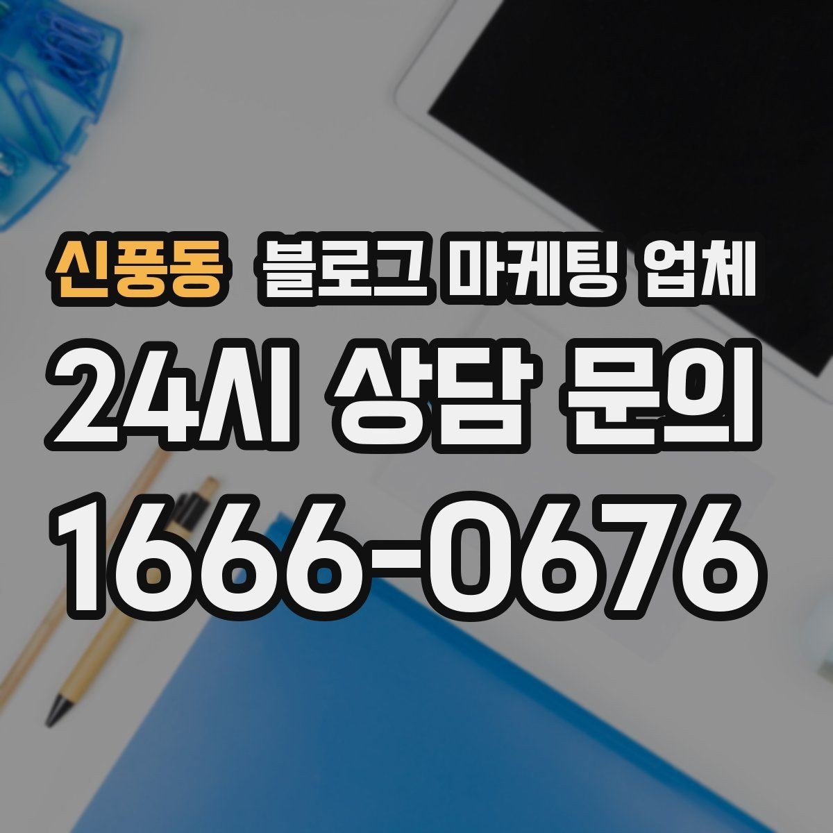 신풍동 블로그 마케팅 업체 후기 볼 때 주의할 점