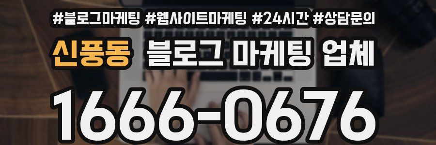 신풍동 블로그 마케팅 업체