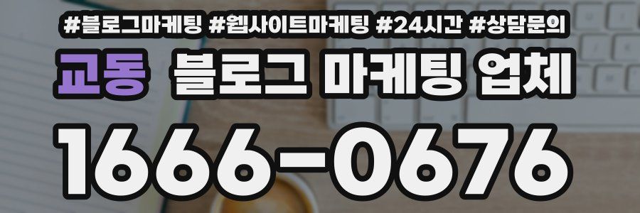 교동 블로그 마케팅 업체