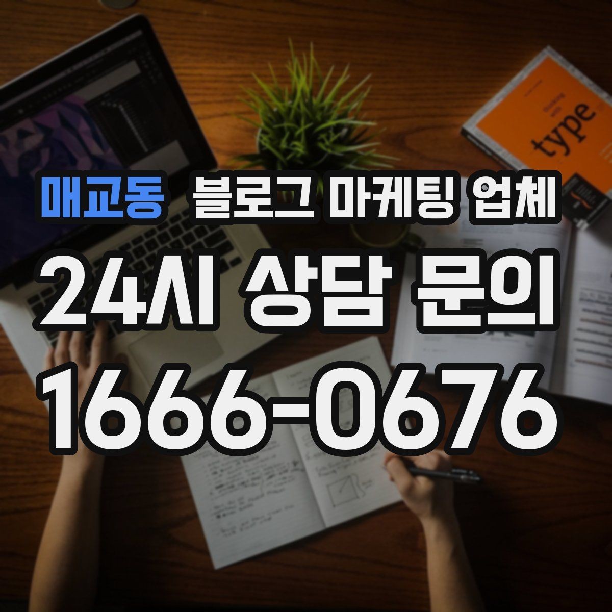 매교동 블로그 마케팅 업체 계약 전 확인하면 좋은 실무 항목