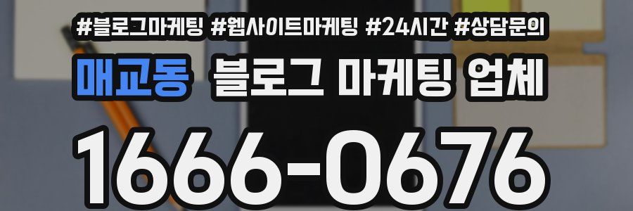 매교동 블로그 마케팅 업체