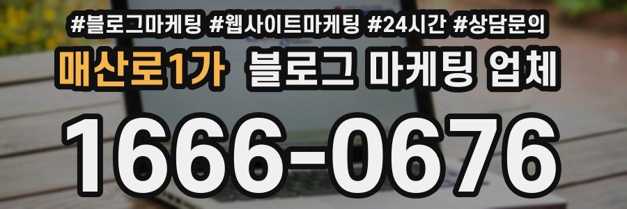매산로1가 블로그 마케팅 업체