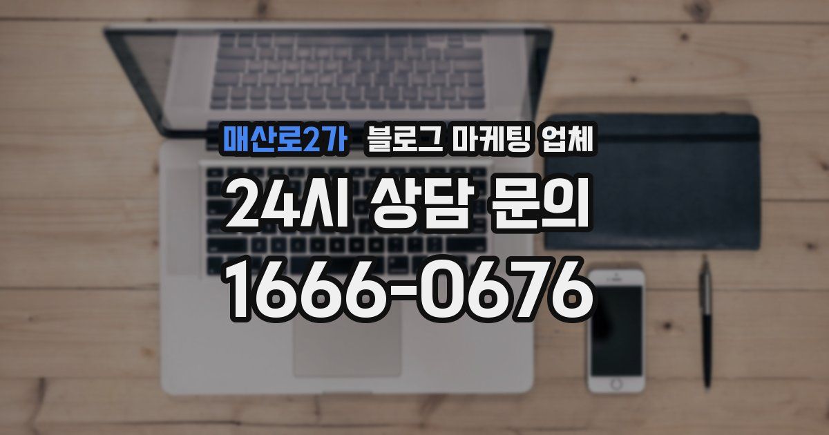 매산로2가 블로그 마케팅 업체