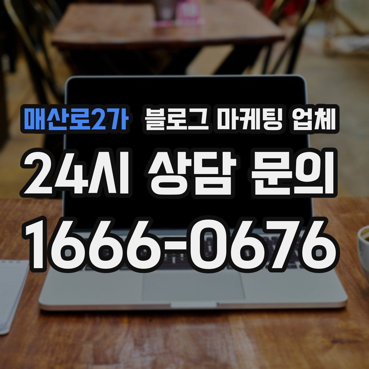 매산로2가 블로그 마케팅 업체