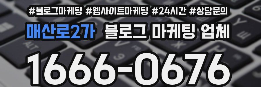 매산로2가 블로그 마케팅 업체