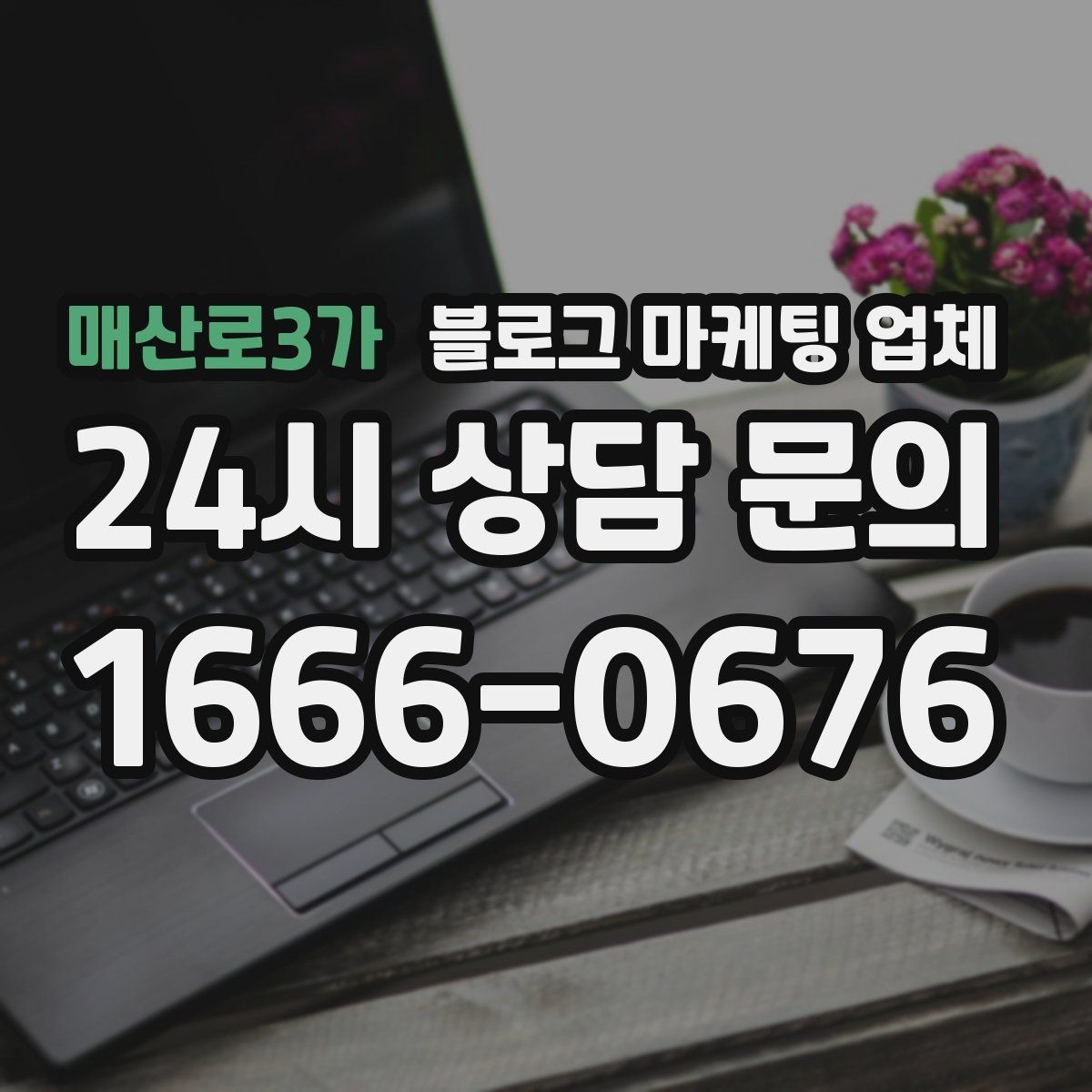 매산로3가 블로그 마케팅 업체 선택 전 확인할 기준