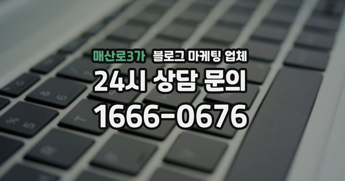 매산로3가 블로그 마케팅 업체