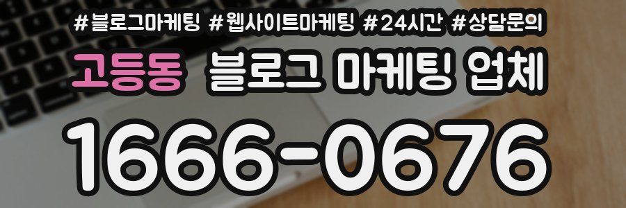 고등동 블로그 마케팅 업체