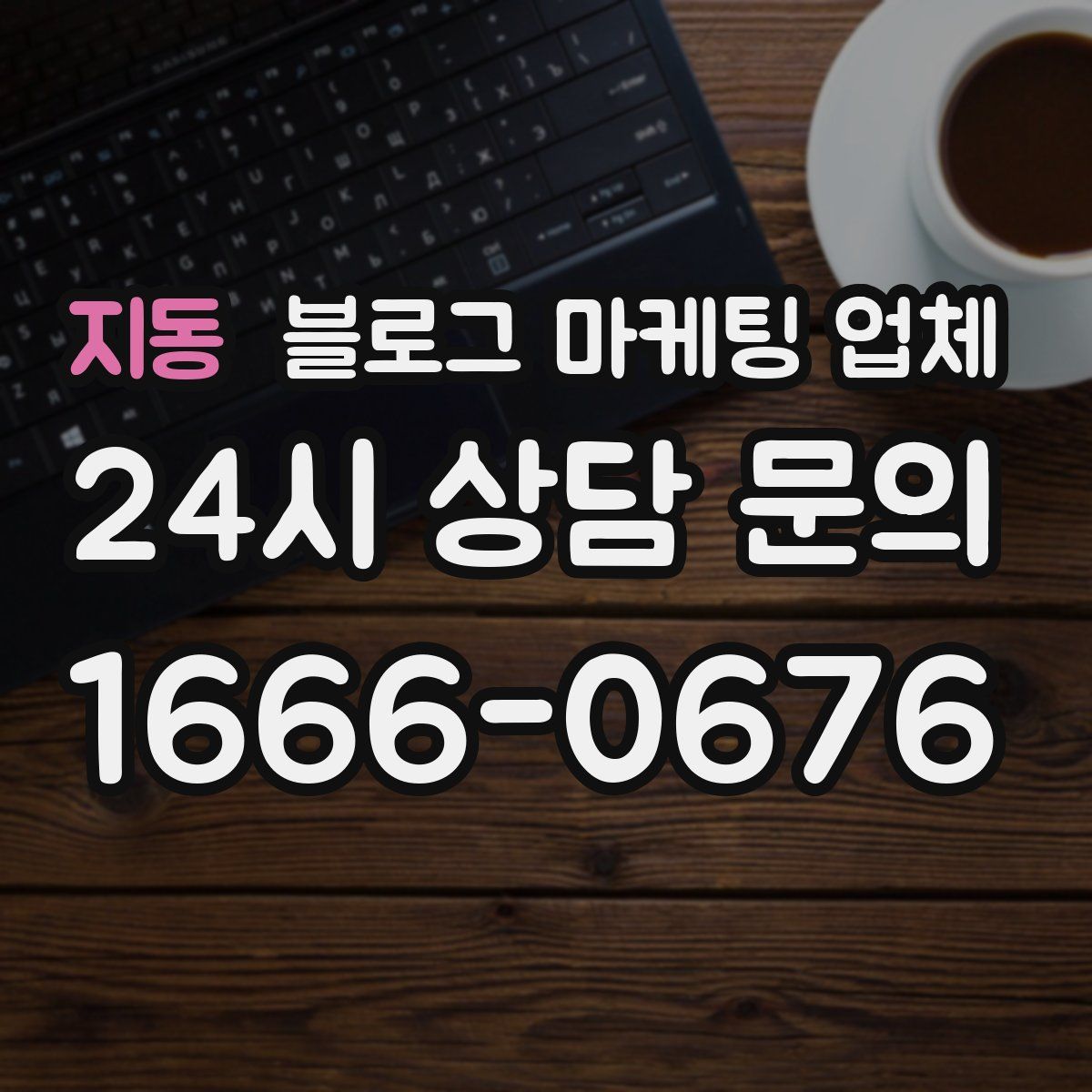 지동 블로그 마케팅 업체