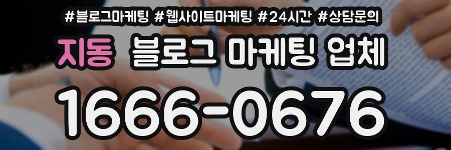 지동 블로그 마케팅 업체