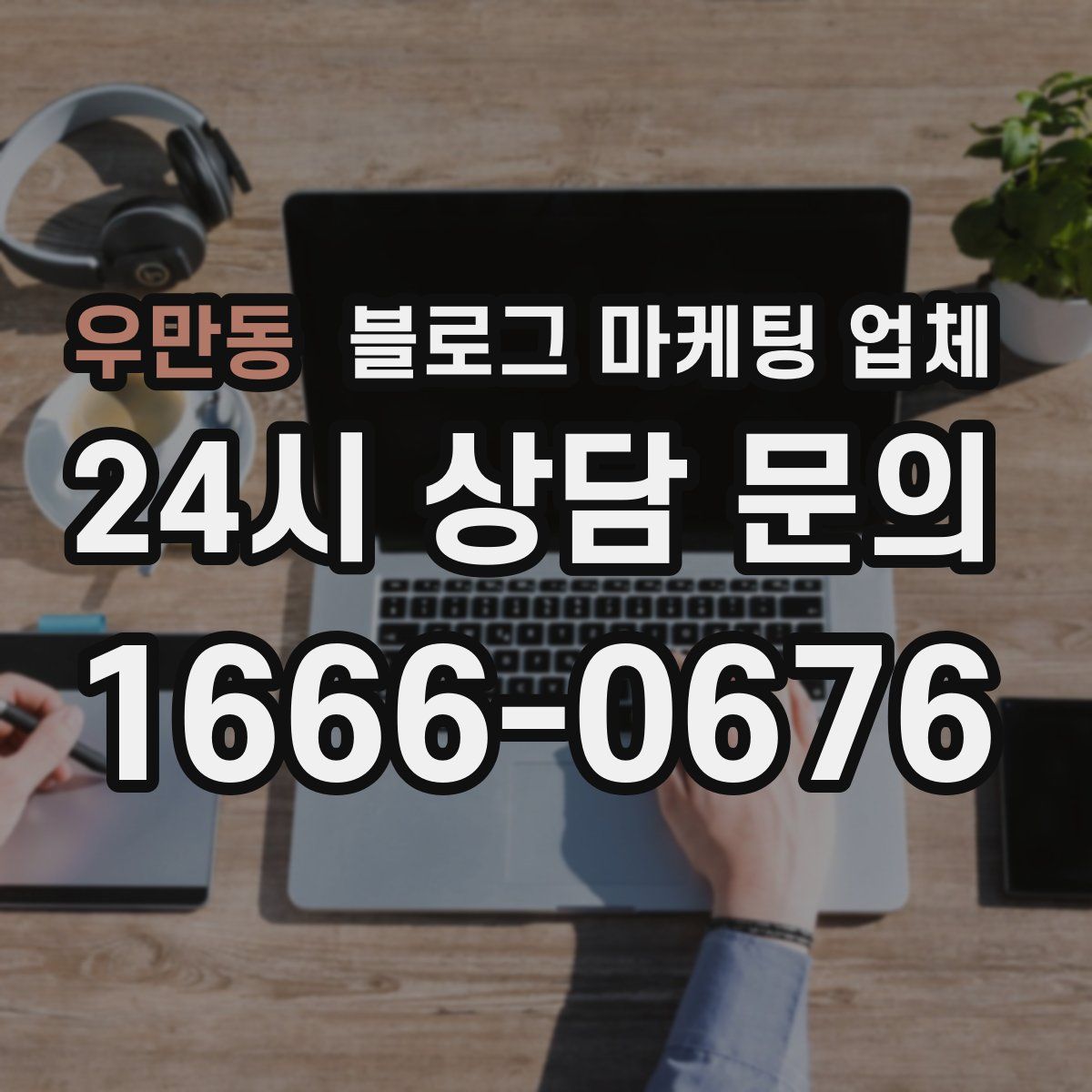 우만동 블로그 마케팅 업체