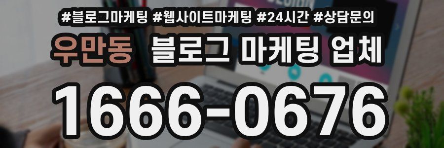 우만동 블로그 마케팅 업체