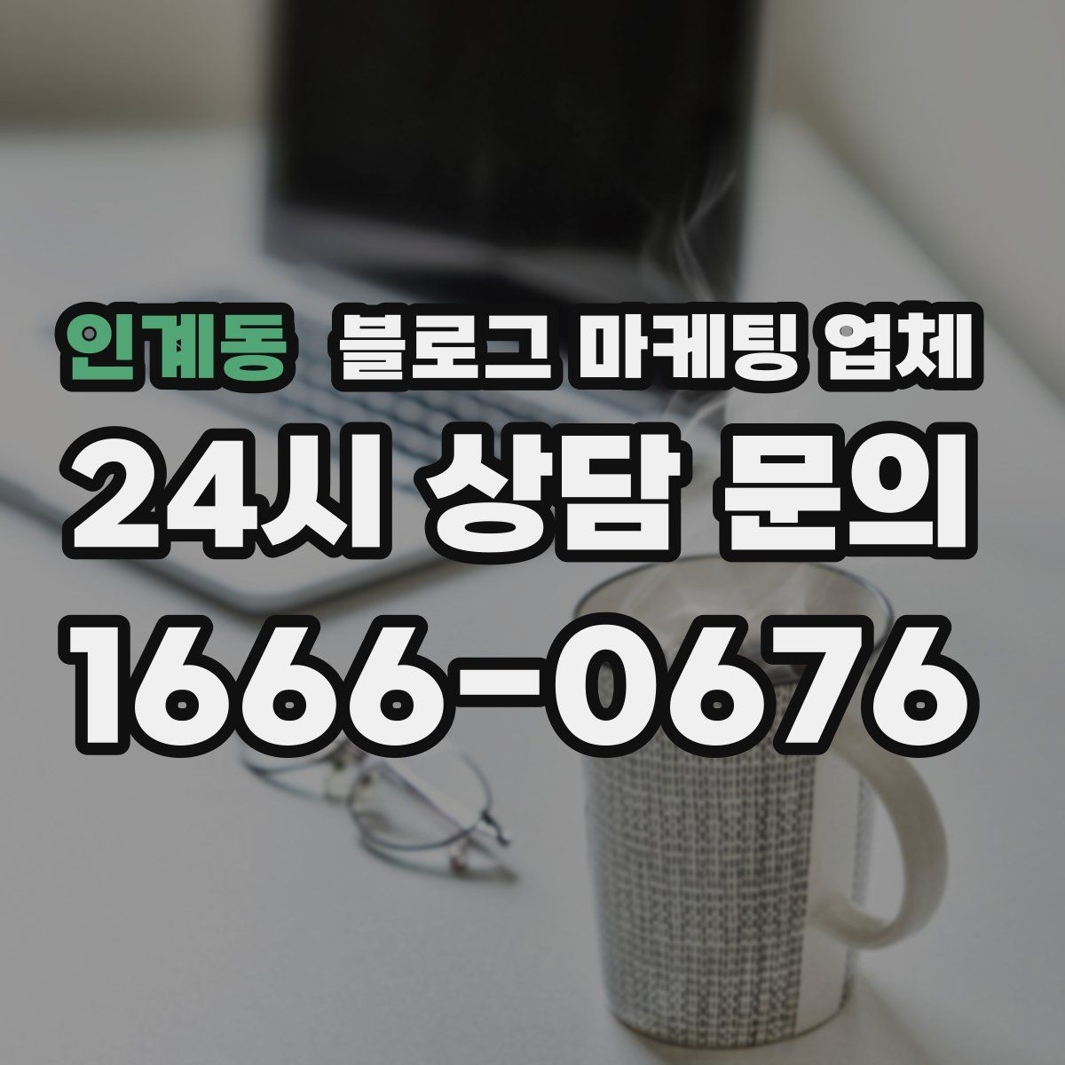 인계동 블로그 마케팅 업체 비교 시 가격만 보면 안 되는 이유