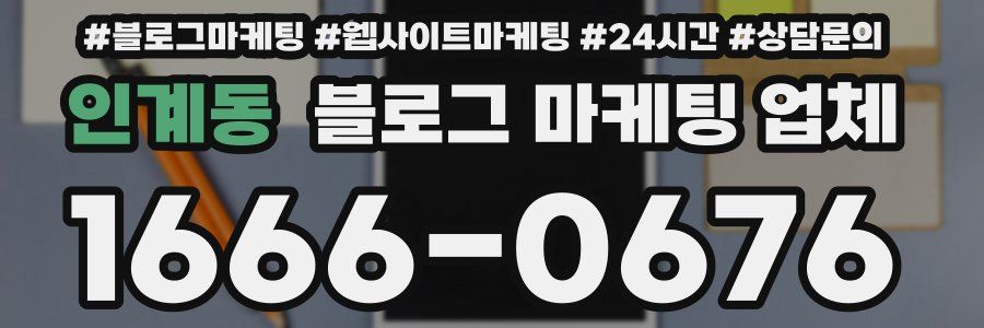 인계동 블로그 마케팅 업체