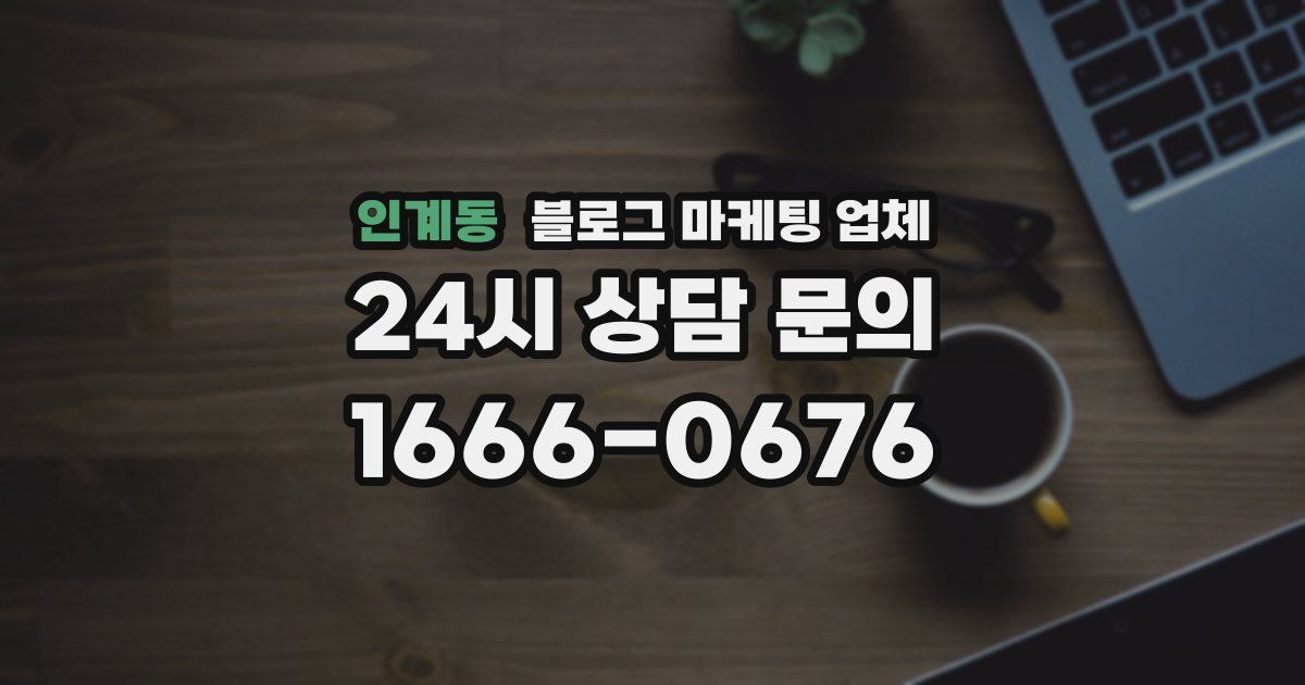 인계동 블로그 마케팅 업체